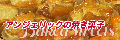 アンジェリックの焼き菓子