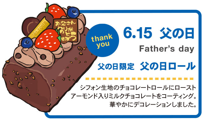 6/15父の日限定
