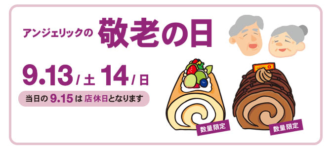 敬老の日