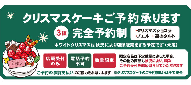 クリスマスケーキご予約承ります